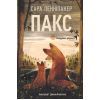 Книга Пакс. Мандрівка додому - Сара Пенніпакер Видавництво РМ (9786178248697)