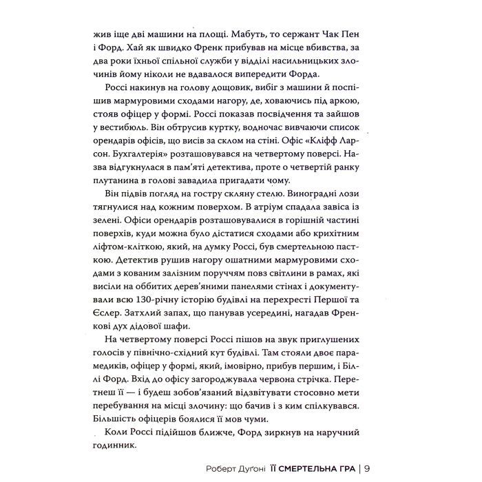 Книга Її смертельна гра - Роберт Дуґоні Видавництво РМ (9786178373573) зображення 10