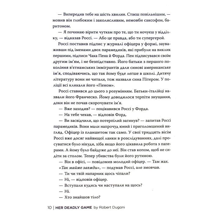 Книга Її смертельна гра - Роберт Дуґоні Видавництво РМ (9786178373573) зображення 11