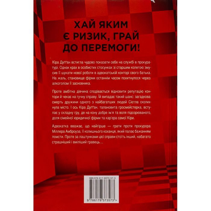 Книга Її смертельна гра - Роберт Дуґоні Видавництво РМ (9786178373573) зображення 2