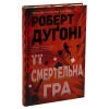 Книга Її смертельна гра - Роберт Дуґоні Видавництво РМ (9786178373573) зображення 3