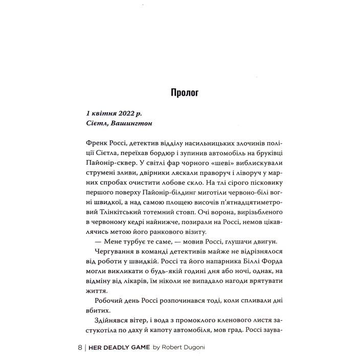 Книга Її смертельна гра - Роберт Дуґоні Видавництво РМ (9786178373573) зображення 9
