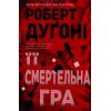 Книга Її смертельна гра - Роберт Дуґоні Видавництво РМ (9786178373573)