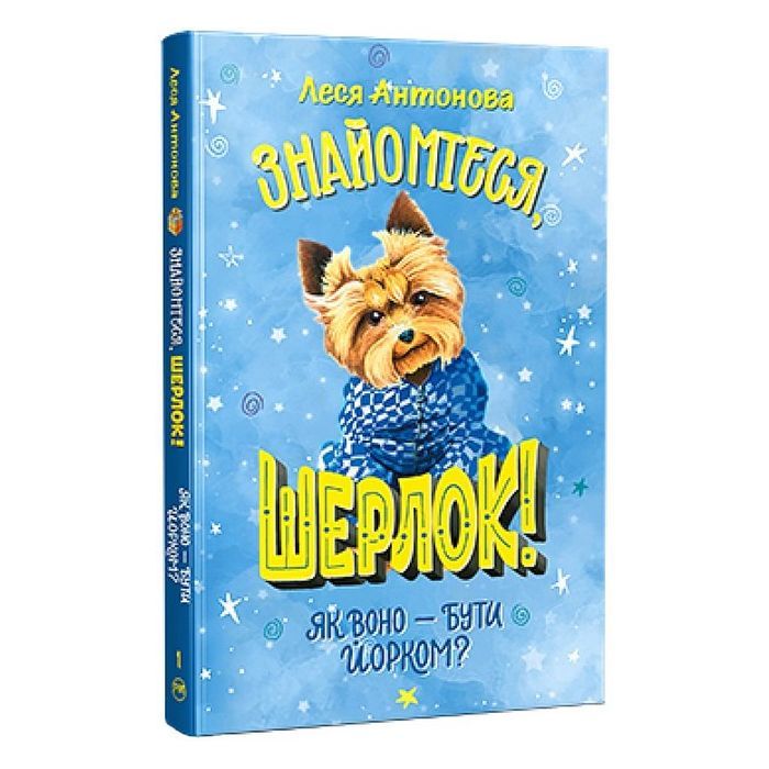 Книга Знайомтеся, Шерлок! Як воно - бути йорком? - Леся Антонова Видавництво РМ (9786178373931)
