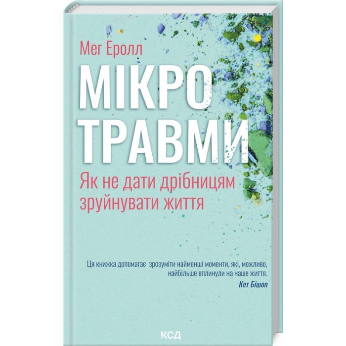 Книга Мікротравми. Як не дати дрібницям зруйнувати життя - Мег Еролл КСД (9786171508705)