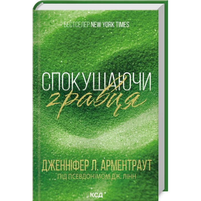 Книга Спокушаючи гравця. Книга 2 - Дженніфер Л. Арментраут КСД (9786171511415)