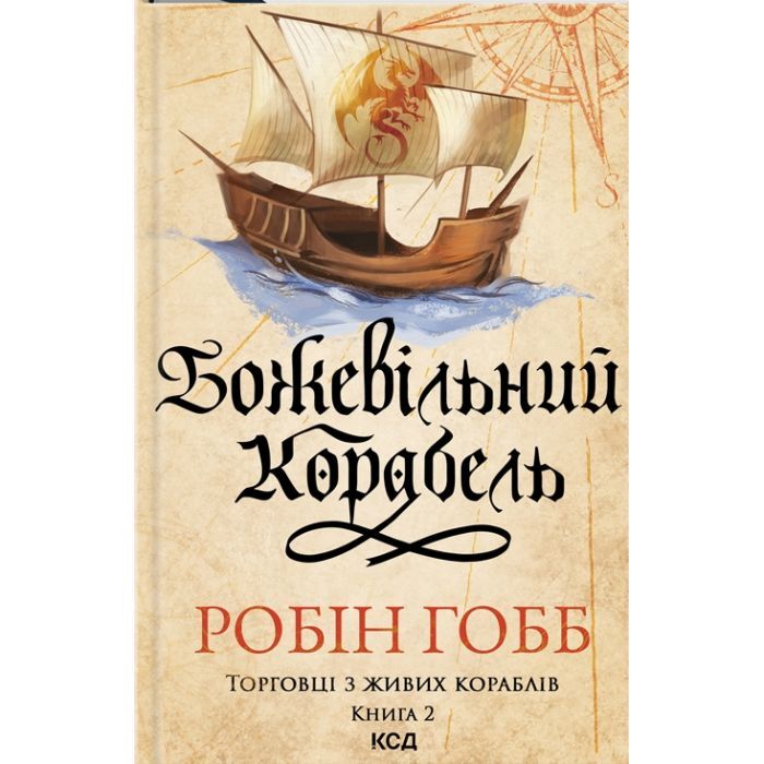 Книга Божевільний корабель. Торговці з живих кораблів. Книга 2 - Робін Гобб КСД (9786171512634)