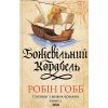 Книга Божевільний корабель. Торговці з живих кораблів. Книга 2 - Робін Гобб КСД (9786171512634)