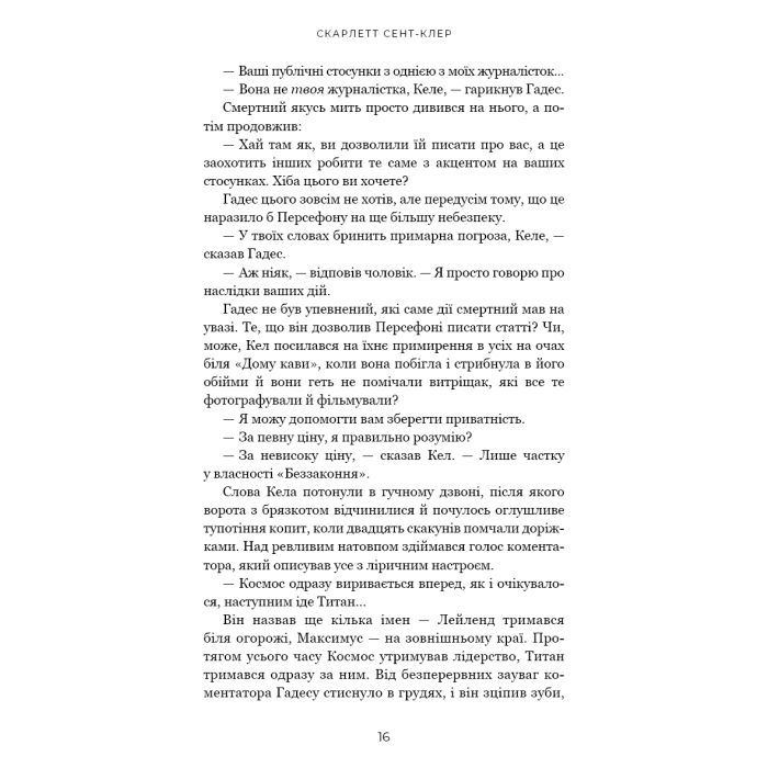 Книга Гадес і Персефона. Книга 4: Гра відплати - Скарлетт Сент-Клер BookChef (9786175483978) зображення 10