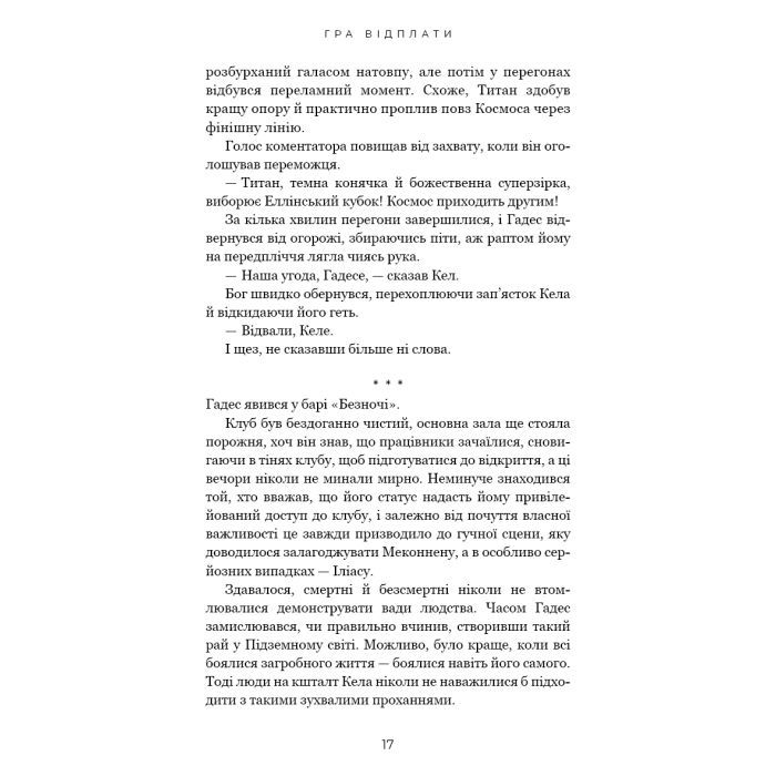 Книга Гадес і Персефона. Книга 4: Гра відплати - Скарлетт Сент-Клер BookChef (9786175483978) зображення 11
