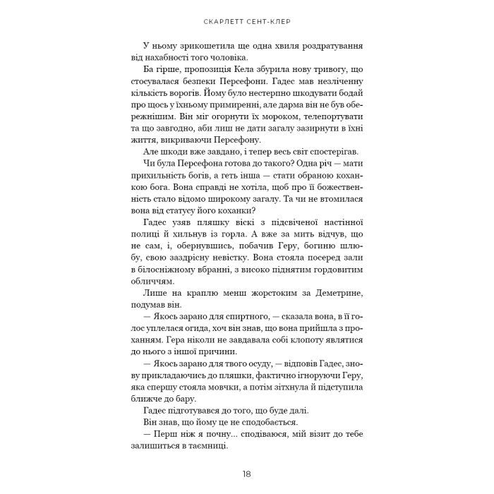 Книга Гадес і Персефона. Книга 4: Гра відплати - Скарлетт Сент-Клер BookChef (9786175483978) зображення 12