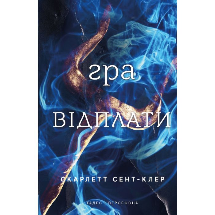 Книга Гадес і Персефона. Книга 4: Гра відплати - Скарлетт Сент-Клер BookChef (9786175483978)