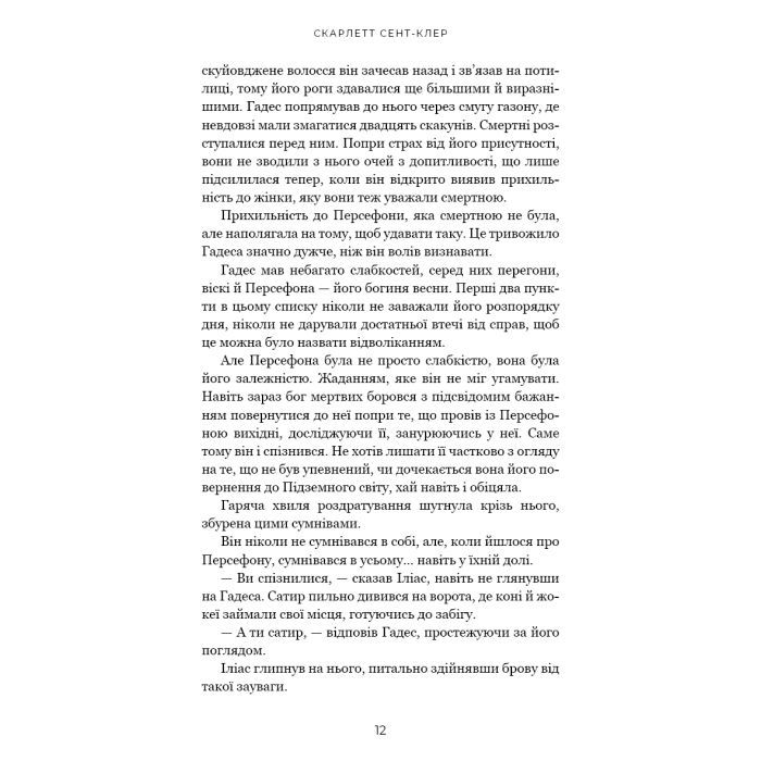 Книга Гадес і Персефона. Книга 4: Гра відплати - Скарлетт Сент-Клер BookChef (9786175483978) зображення 6