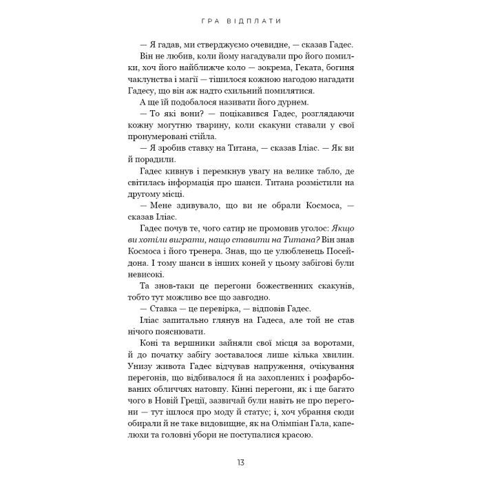 Книга Гадес і Персефона. Книга 4: Гра відплати - Скарлетт Сент-Клер BookChef (9786175483978) зображення 7