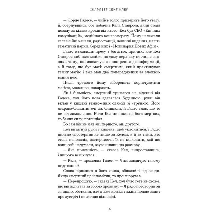 Книга Гадес і Персефона. Книга 4: Гра відплати - Скарлетт Сент-Клер BookChef (9786175483978) зображення 8