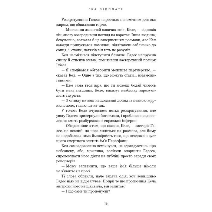Книга Гадес і Персефона. Книга 4: Гра відплати - Скарлетт Сент-Клер BookChef (9786175483978) зображення 9