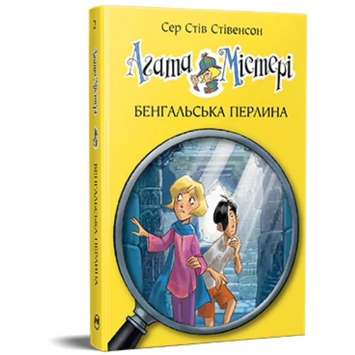 Книга Агата Містері. Книга 2: Бенгальська перлина - Сер Стів Стівенсон Видавництво РМ (9786178512699) изображение 2