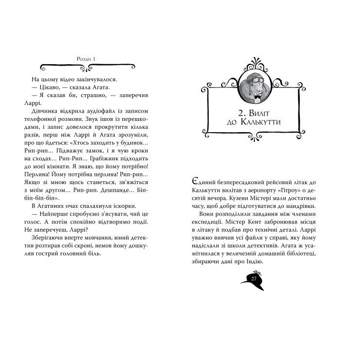 Книга Агата Містері. Книга 2: Бенгальська перлина - Сер Стів Стівенсон Видавництво РМ (9786178512699) изображение 3