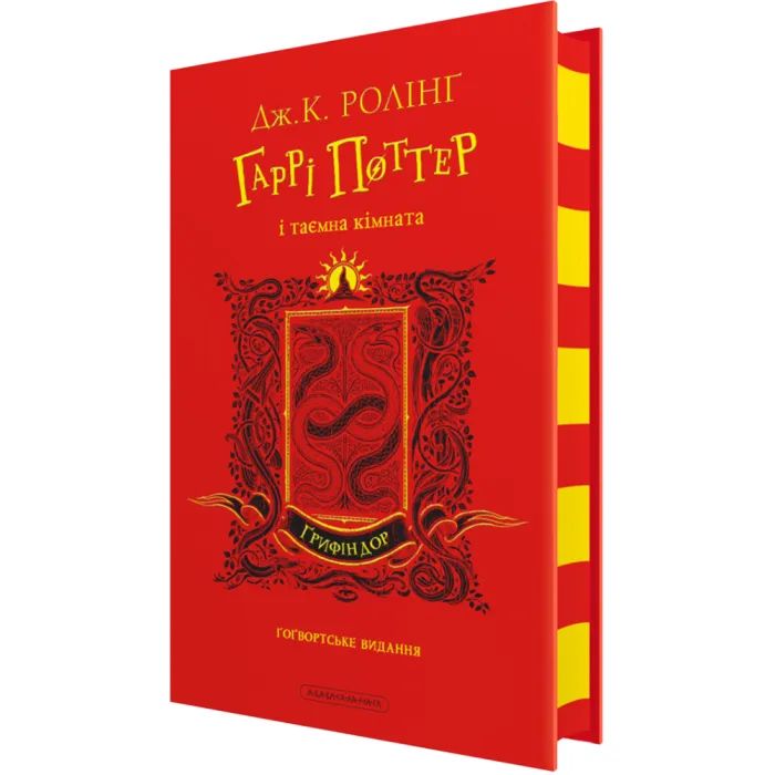 Книга Гаррі Поттер і таємна кімната. Ґрифіндор. Гоґвортське видання - Джоан Ролінґ А-ба-ба-га-ла-ма-га (9786175853795)