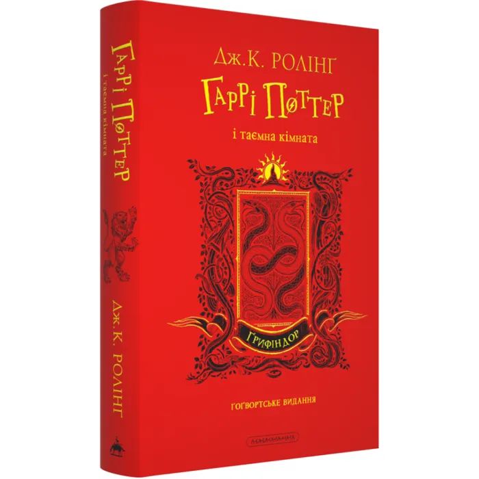 Книга Гаррі Поттер і таємна кімната. Ґрифіндор. Гоґвортське видання - Джоан Ролінґ А-ба-ба-га-ла-ма-га (9786175853795) зображення 2