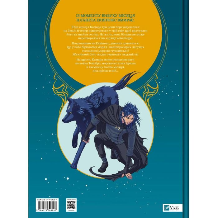 Комикс Еквінокс. Морський кінь - Орелі Велленштайн Vivat (9786171708297) изображение 2