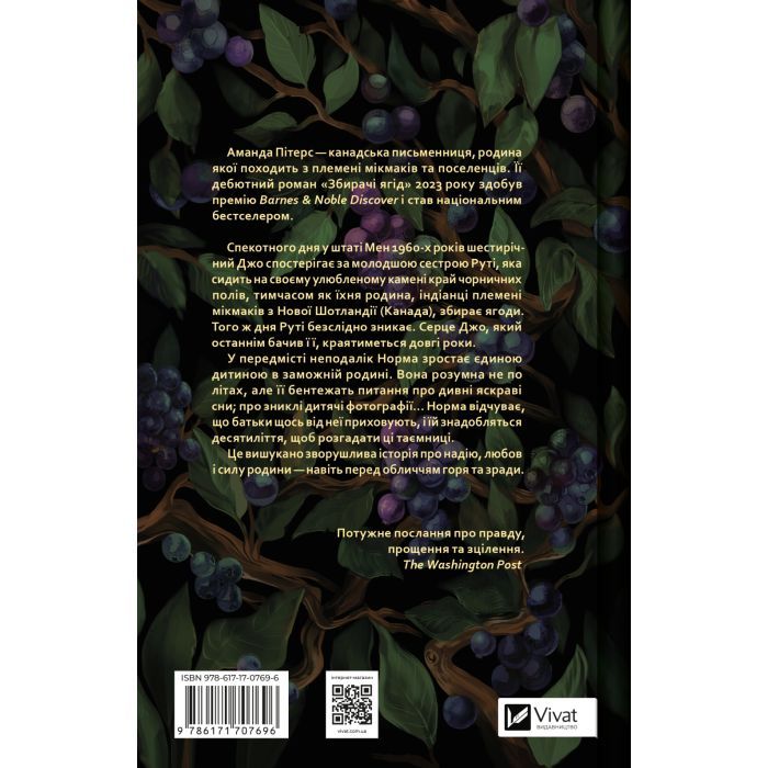Книга Збирачі ягід - Аманда Пітерс Vivat (9786171707696) зображення 2