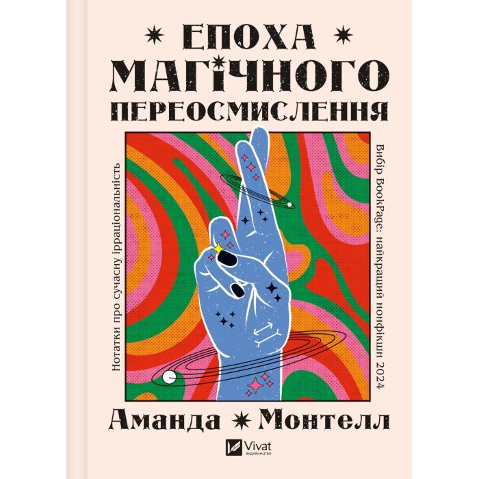 Книга Епоха магічного переосмислення. Нотатки про сучасну ірраціональність - Аманда Монтелл Vivat (9786171712980)