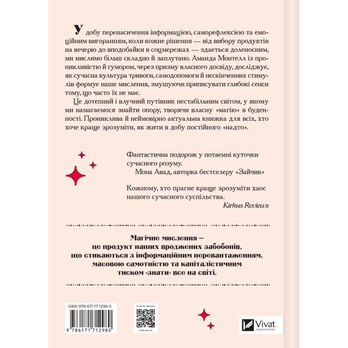 Книга Епоха магічного переосмислення. Нотатки про сучасну ірраціональність - Аманда Монтелл Vivat (9786171712980) зображення 2
