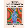 Книга Епоха магічного переосмислення. Нотатки про сучасну ірраціональність - Аманда Монтелл Vivat (9786171712980)