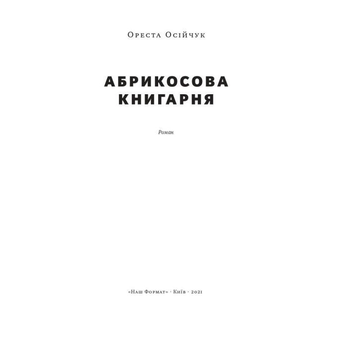 Книга Абрикосова книгарня - Ореста Осійчук Наш Формат (9786177866809) изображение 2
