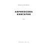 Книга Абрикосова книгарня - Ореста Осійчук Наш Формат (9786177866809) изображение 2