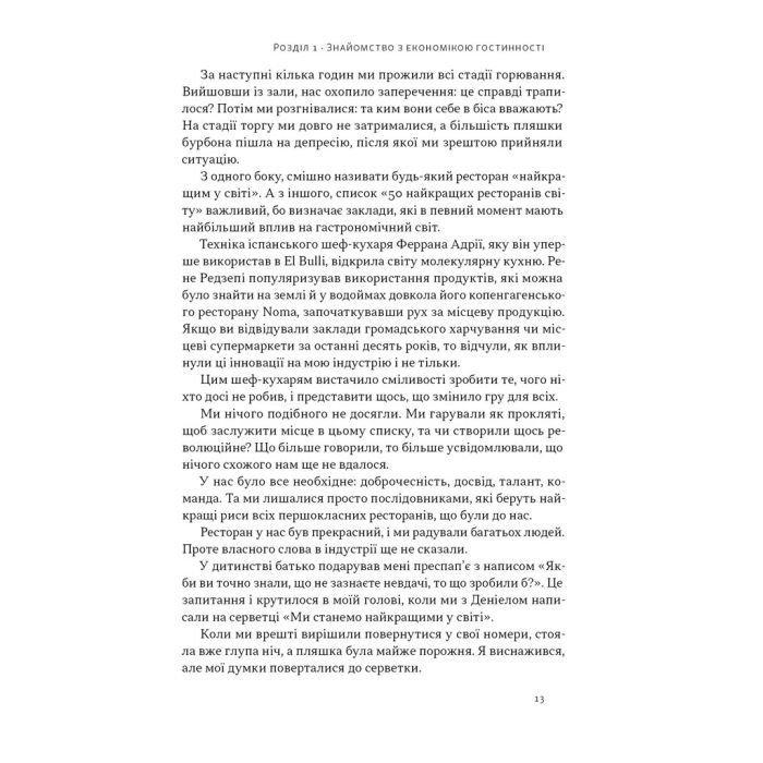 Книга Надзвичайна гостинність. Як перевершити очікування клієнтів - Вілл Ґідера Наш Формат (9786178441418) изображение 10