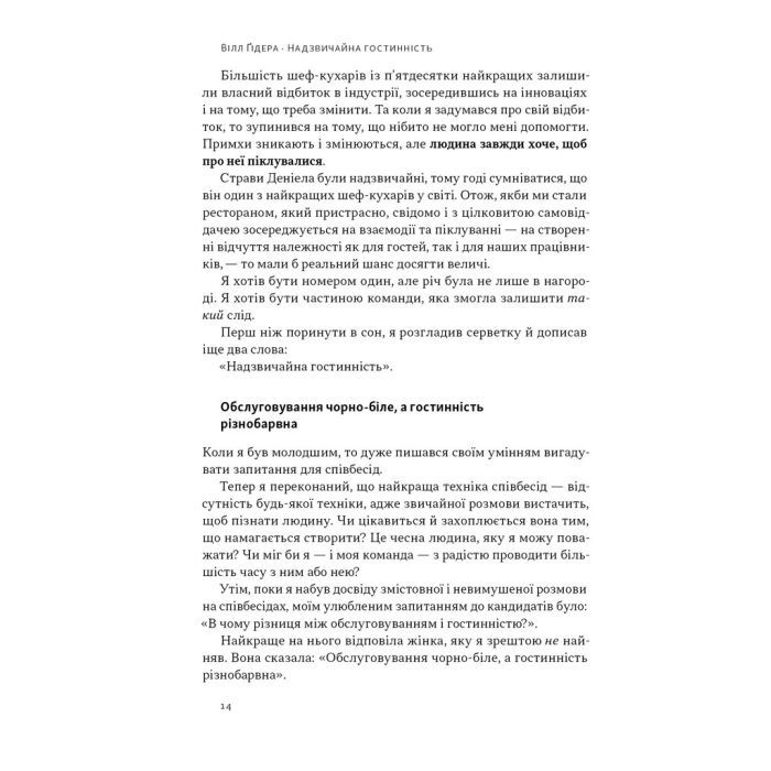 Книга Надзвичайна гостинність. Як перевершити очікування клієнтів - Вілл Ґідера Наш Формат (9786178441418) изображение 11