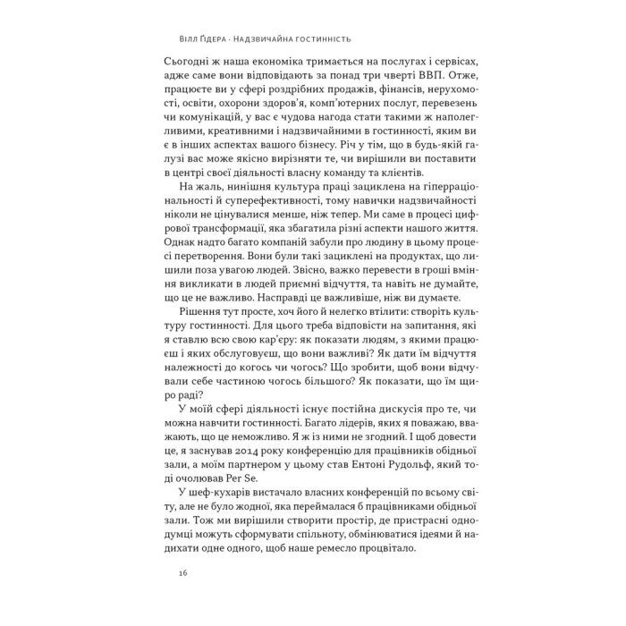 Книга Надзвичайна гостинність. Як перевершити очікування клієнтів - Вілл Ґідера Наш Формат (9786178441418) изображение 13