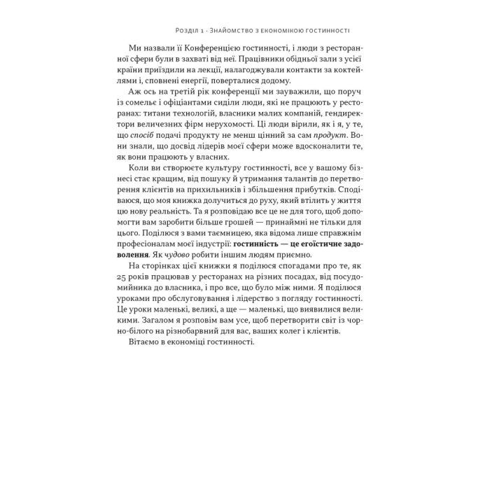 Книга Надзвичайна гостинність. Як перевершити очікування клієнтів - Вілл Ґідера Наш Формат (9786178441418) изображение 14