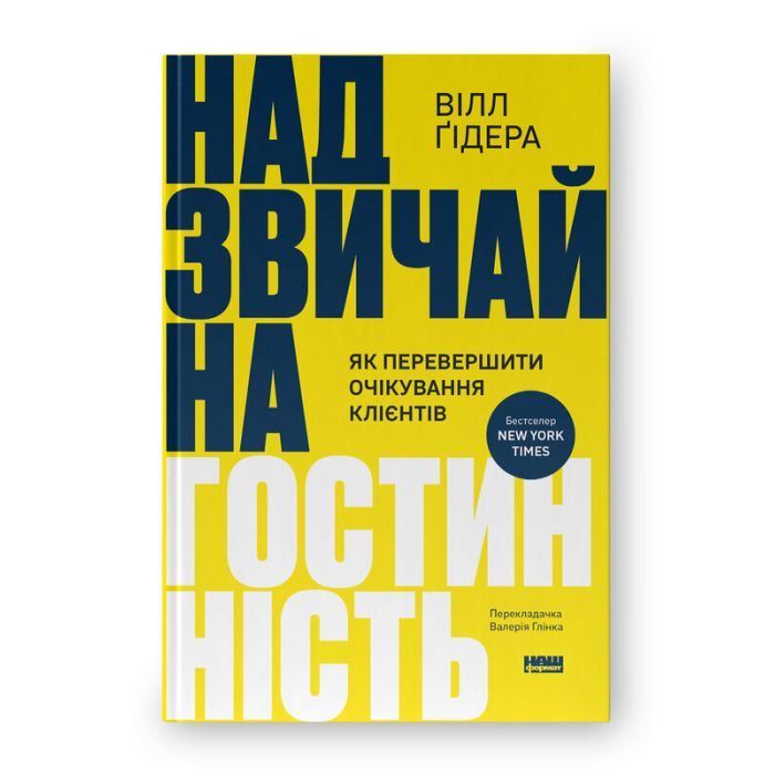 Книга Надзвичайна гостинність. Як перевершити очікування клієнтів - Вілл Ґідера Наш Формат (9786178441418)