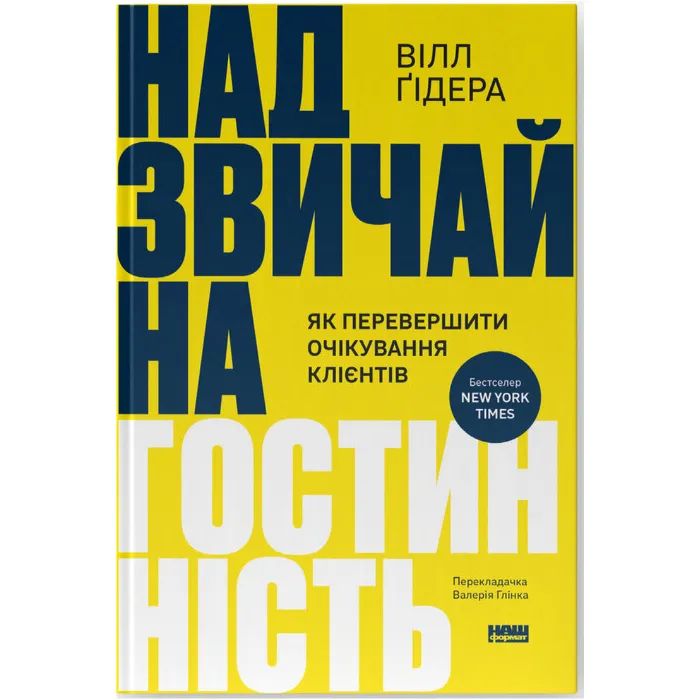 Книга Надзвичайна гостинність. Як перевершити очікування клієнтів - Вілл Ґідера Наш Формат (9786178441418)