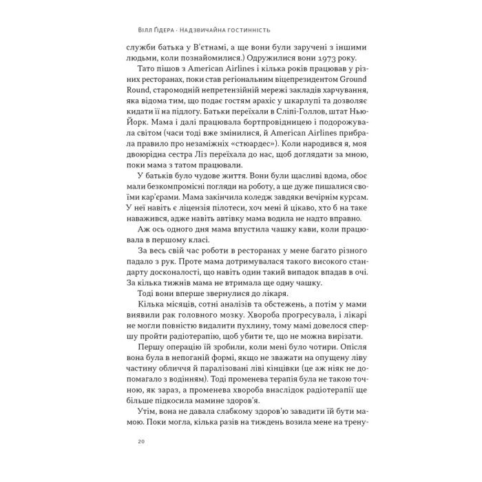 Книга Надзвичайна гостинність. Як перевершити очікування клієнтів - Вілл Ґідера Наш Формат (9786178441418) изображение 17