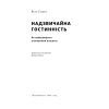 Книга Надзвичайна гостинність. Як перевершити очікування клієнтів - Вілл Ґідера Наш Формат (9786178441418) изображение 3