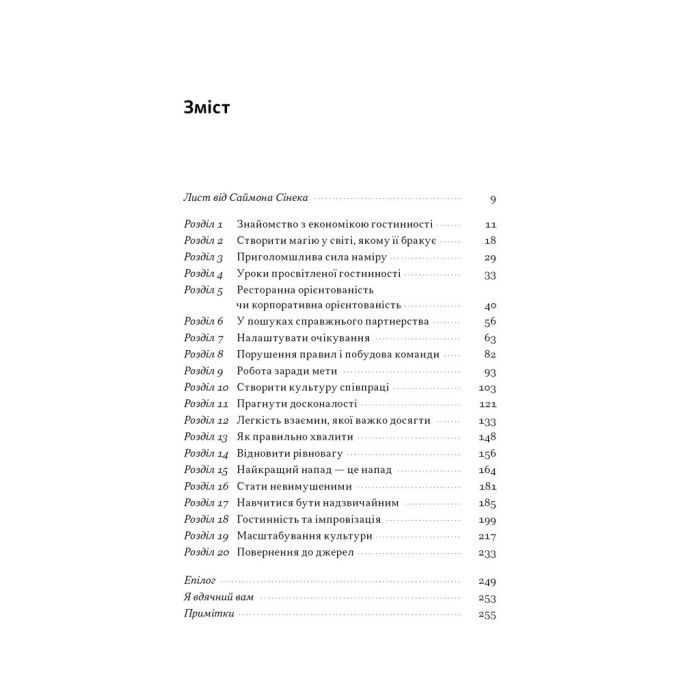 Книга Надзвичайна гостинність. Як перевершити очікування клієнтів - Вілл Ґідера Наш Формат (9786178441418) изображение 4