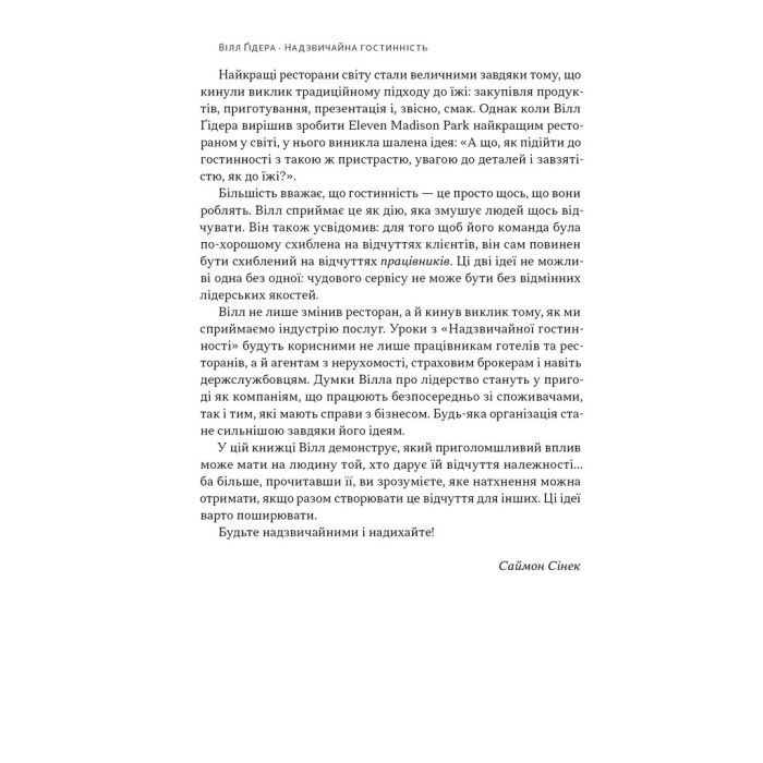 Книга Надзвичайна гостинність. Як перевершити очікування клієнтів - Вілл Ґідера Наш Формат (9786178441418) изображение 7