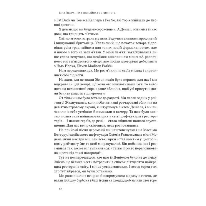 Книга Надзвичайна гостинність. Як перевершити очікування клієнтів - Вілл Ґідера Наш Формат (9786178441418) изображение 9