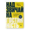 Книга Надзвичайна гостинність. Як перевершити очікування клієнтів - Вілл Ґідера Наш Формат (9786178441418)