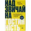 Книга Надзвичайна гостинність. Як перевершити очікування клієнтів - Вілл Ґідера Наш Формат (9786178441418)