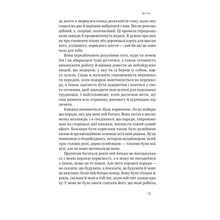 Книга Будь корисним. Сім життєвих правил - Арнольд Шварценеґґер Наш Формат (9786178277376) изображение 12