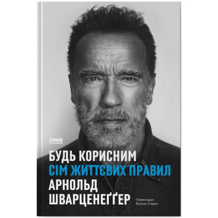 Книга Будь корисним. Сім життєвих правил - Арнольд Шварценеґґер Наш Формат (9786178277376)