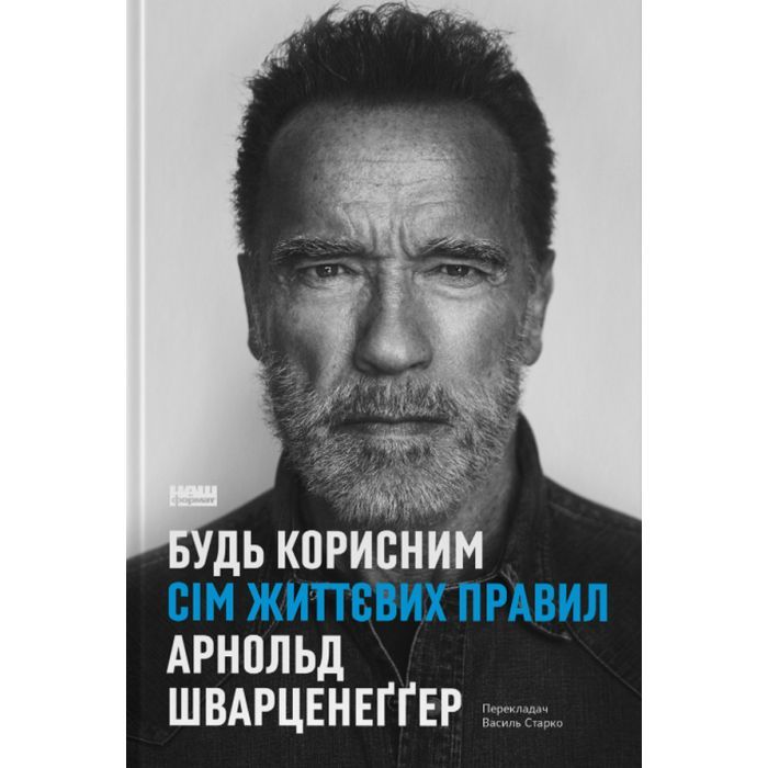 Книга Будь корисним. Сім життєвих правил - Арнольд Шварценеґґер Наш Формат (9786178277376)