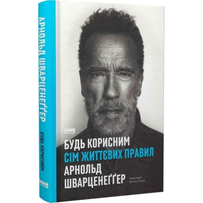Книга Будь корисним. Сім життєвих правил - Арнольд Шварценеґґер Наш Формат (9786178277376) изображение 3