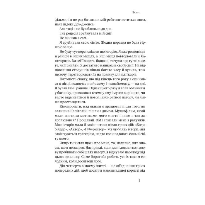 Книга Будь корисним. Сім життєвих правил - Арнольд Шварценеґґер Наш Формат (9786178277376) изображение 8