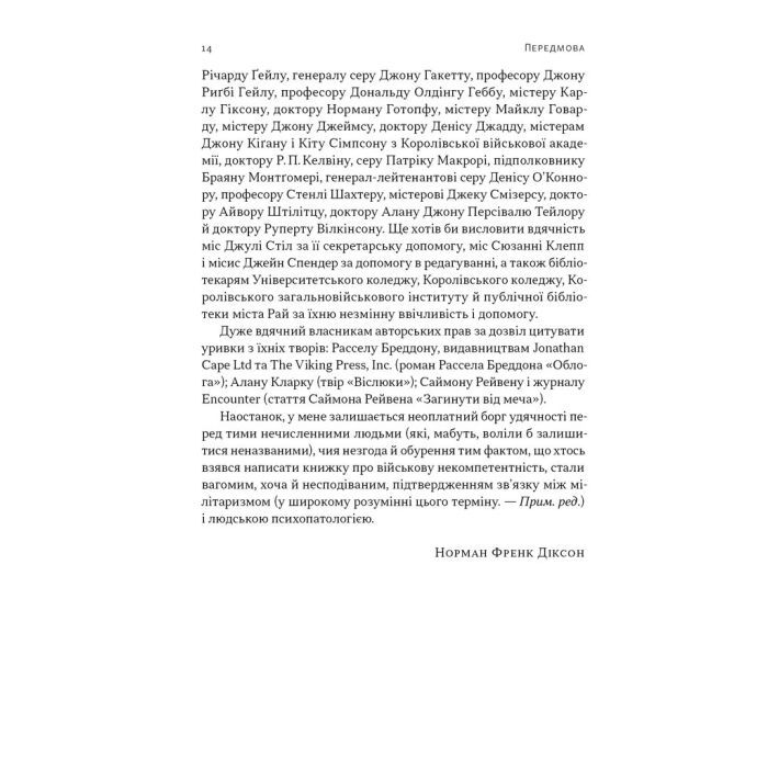 Книга Психологія військової некомпетентності - Норман Діксон Наш Формат (9786178437794) зображення 11
